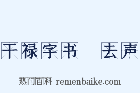 干禄字书‧去声是什么意思的图片